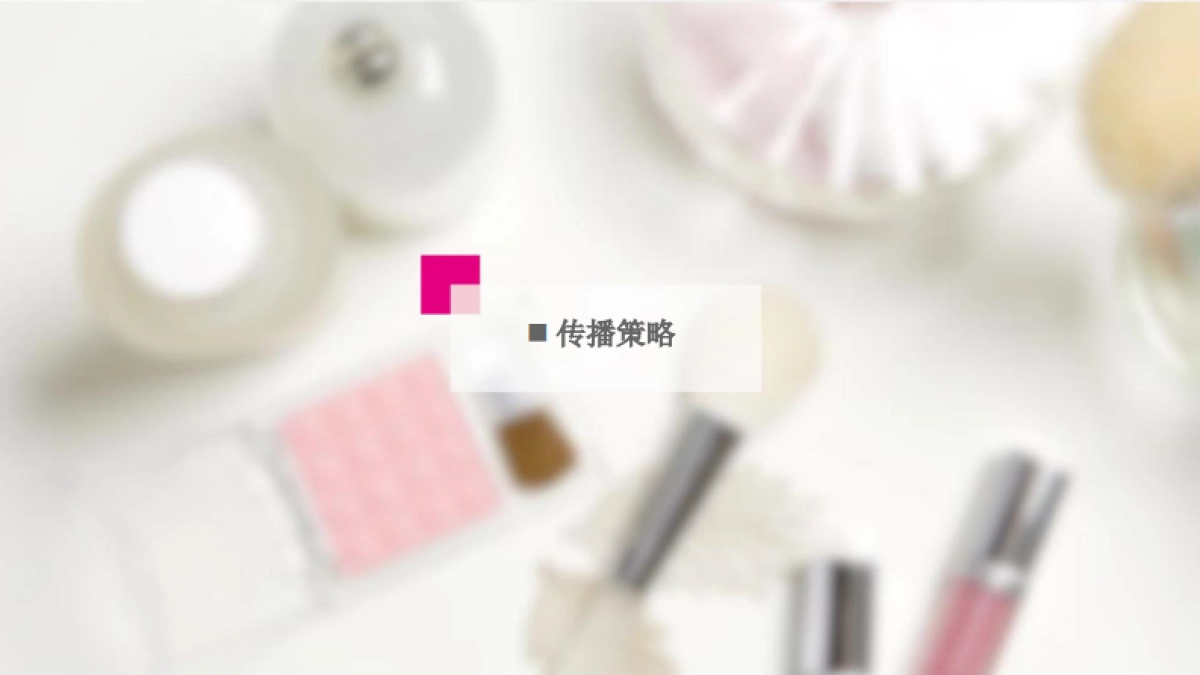 唯品会秋季美妆节明星种草视频线上传播方案 _第5页