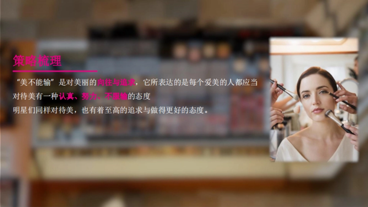 唯品会秋季美妆节明星种草视频线上传播方案 _第6页