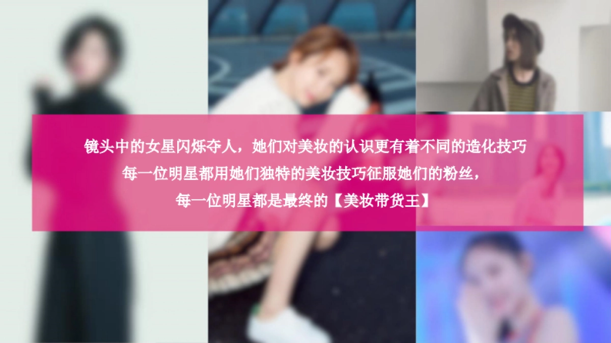 唯品会秋季美妆节明星种草视频线上传播方案 _第7页