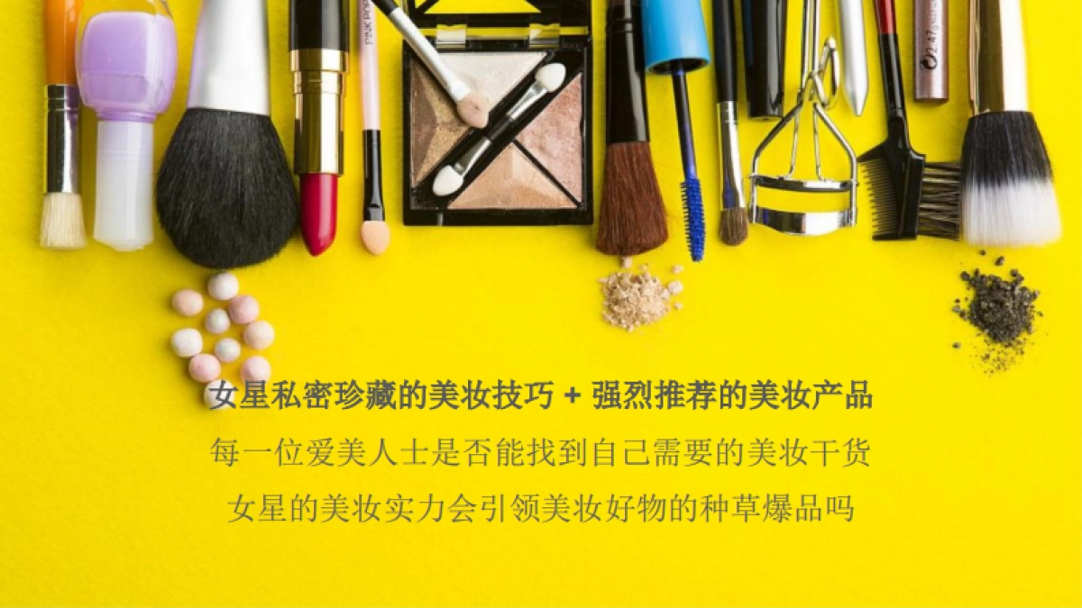 唯品会秋季美妆节明星种草视频线上传播方案 _第8页