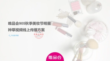 唯品会秋季美妆节明星种草视频线上传播方案 