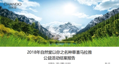 自然种草喜马拉雅公益活动总结