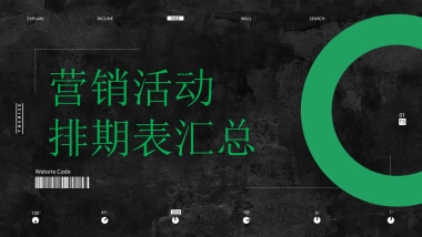 （干货）种草&活动&宣传排期表