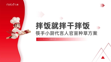 2020筷手小厨品牌代言人官宣种草