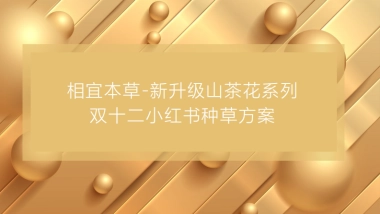 2021 相宜本草双十一种草方案