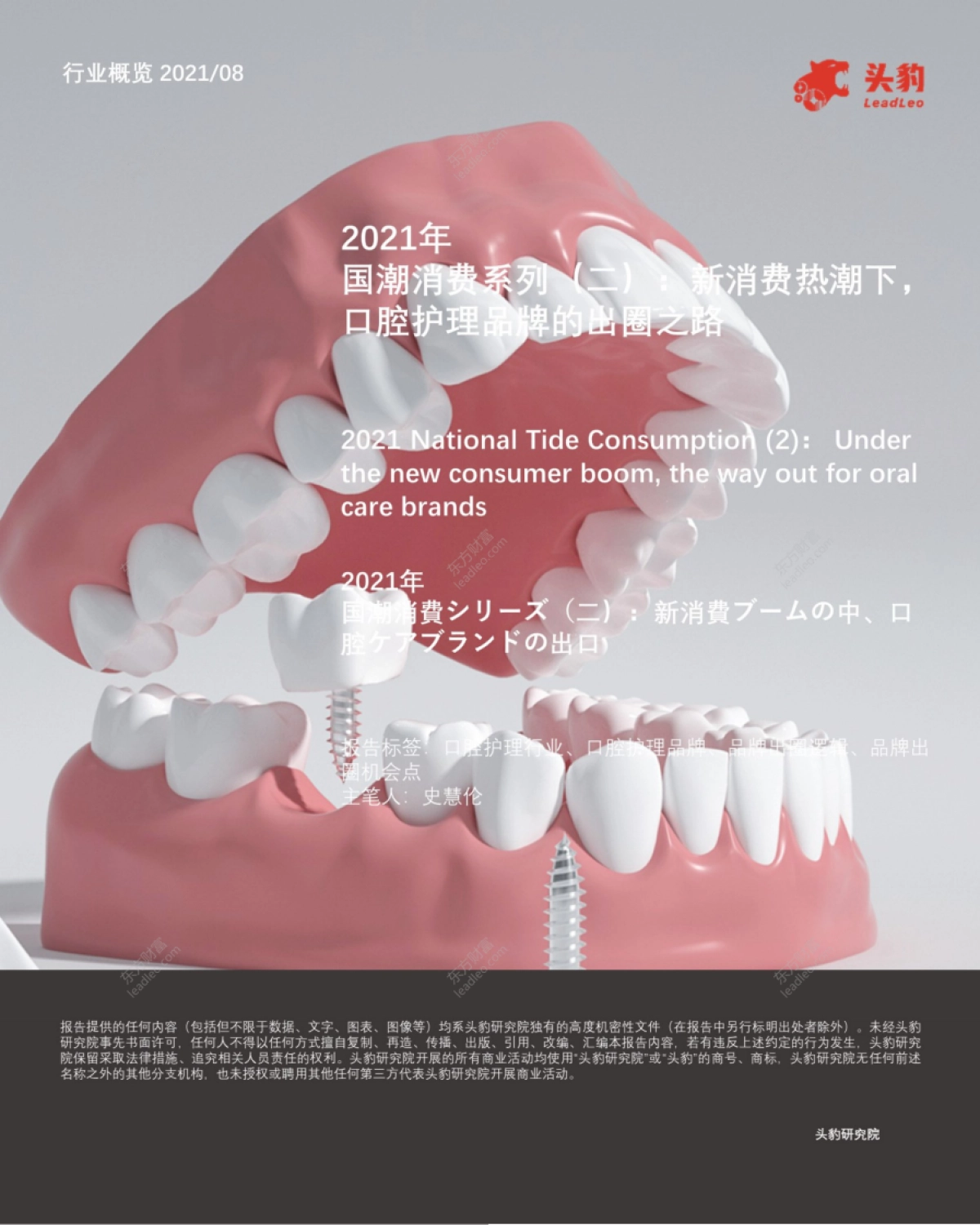 2021年国潮消费系列(二):新消费热潮下,口腔护理品牌的出圈之路-头豹-32页_第1页