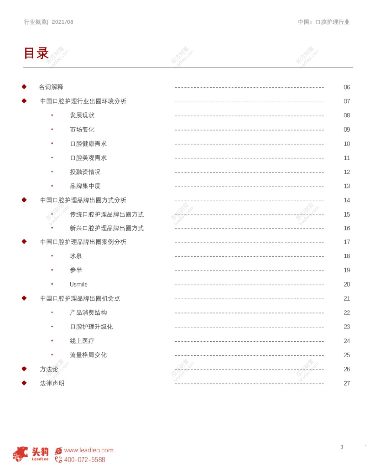 2021年国潮消费系列(二):新消费热潮下,口腔护理品牌的出圈之路-头豹-32页_第3页