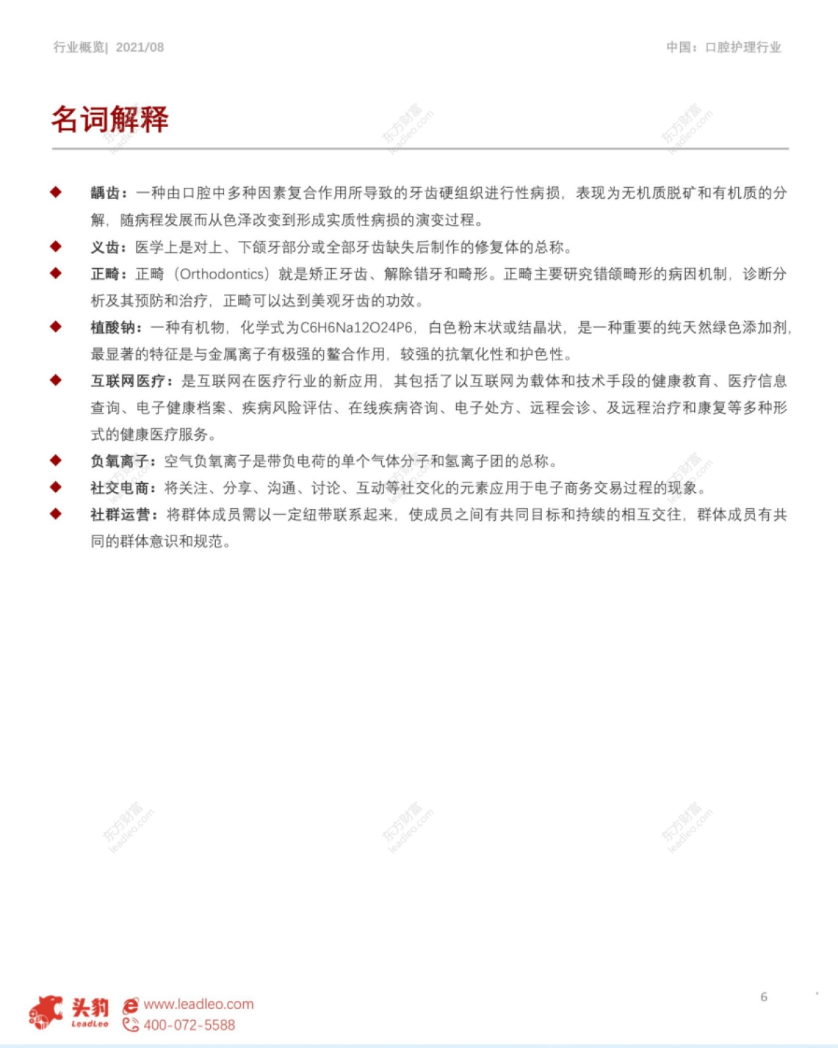 2021年国潮消费系列(二):新消费热潮下,口腔护理品牌的出圈之路-头豹-32页_第6页