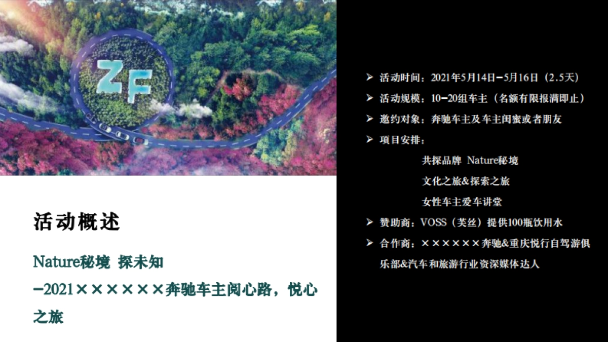 2021汽车品牌试驾「阅心路，心之旅主题」活动策划方案_第9页