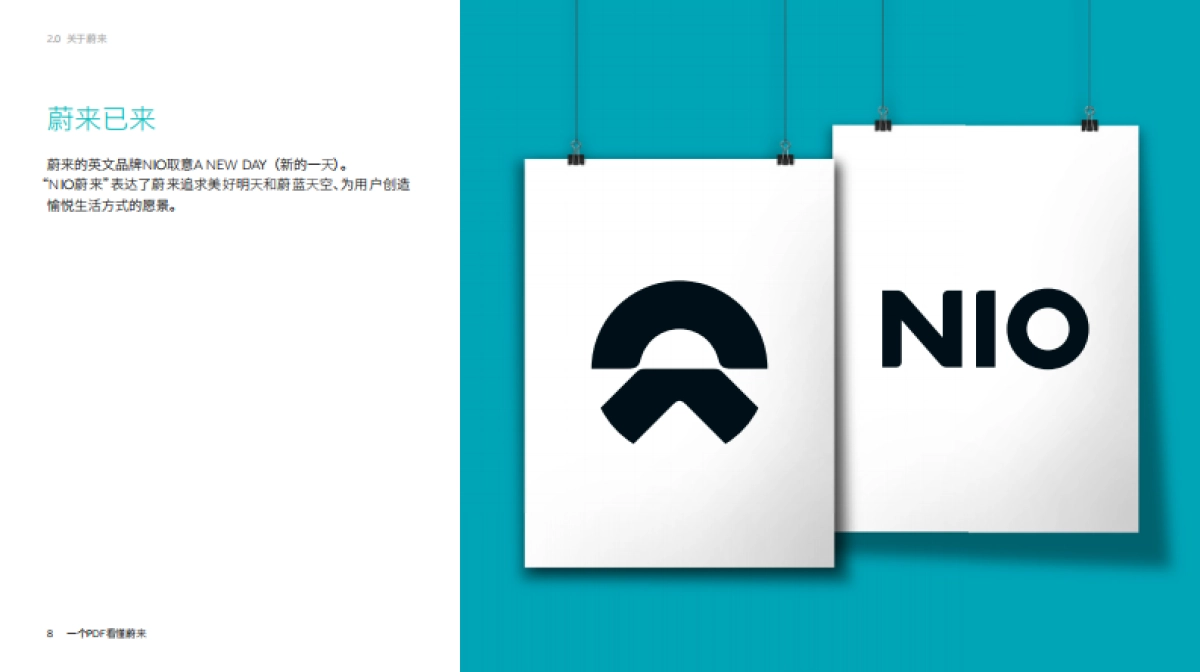 2021蔚来汽车品牌介绍_第8页