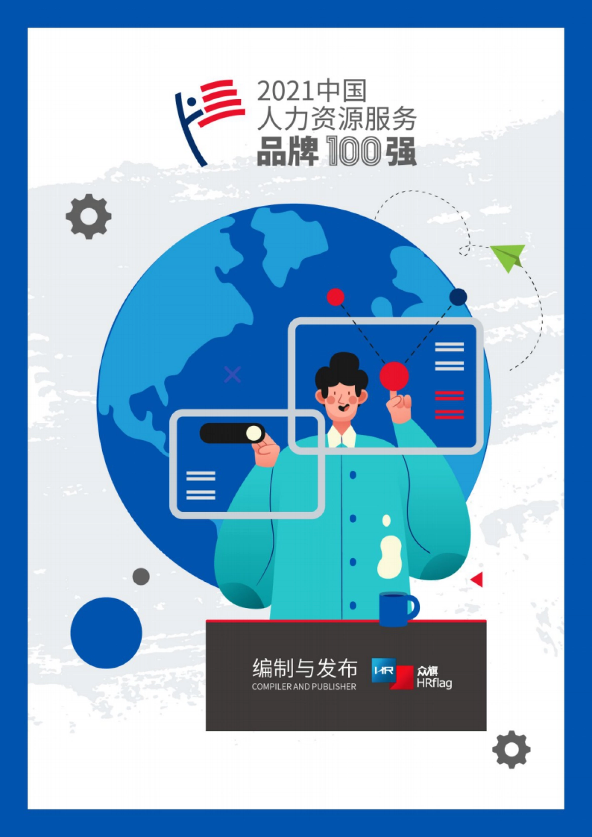 2021中国人力资源服务品牌100强-HRflag_第1页