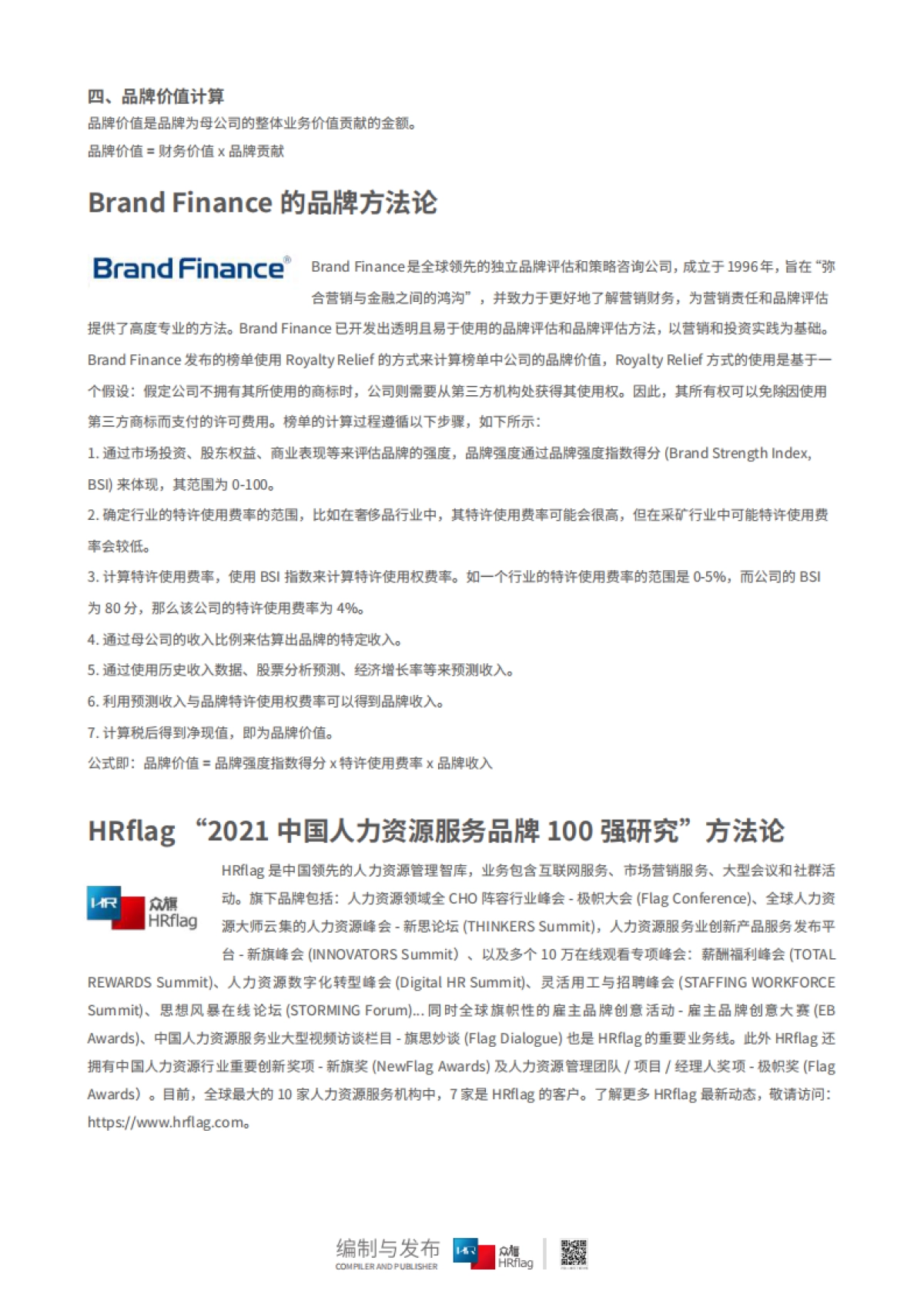 2021中国人力资源服务品牌100强-HRflag_第10页