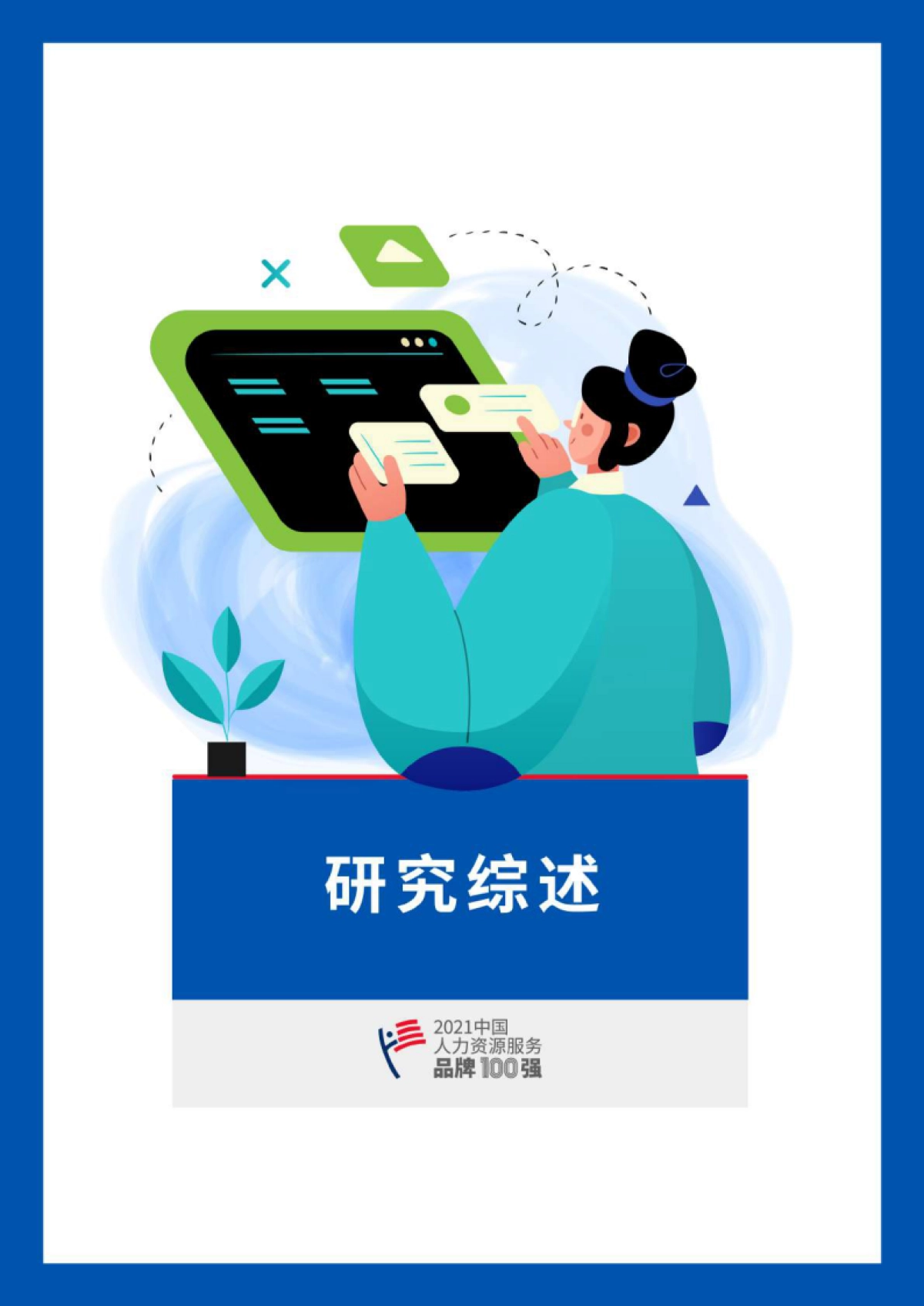 2021中国人力资源服务品牌100强-HRflag_第3页