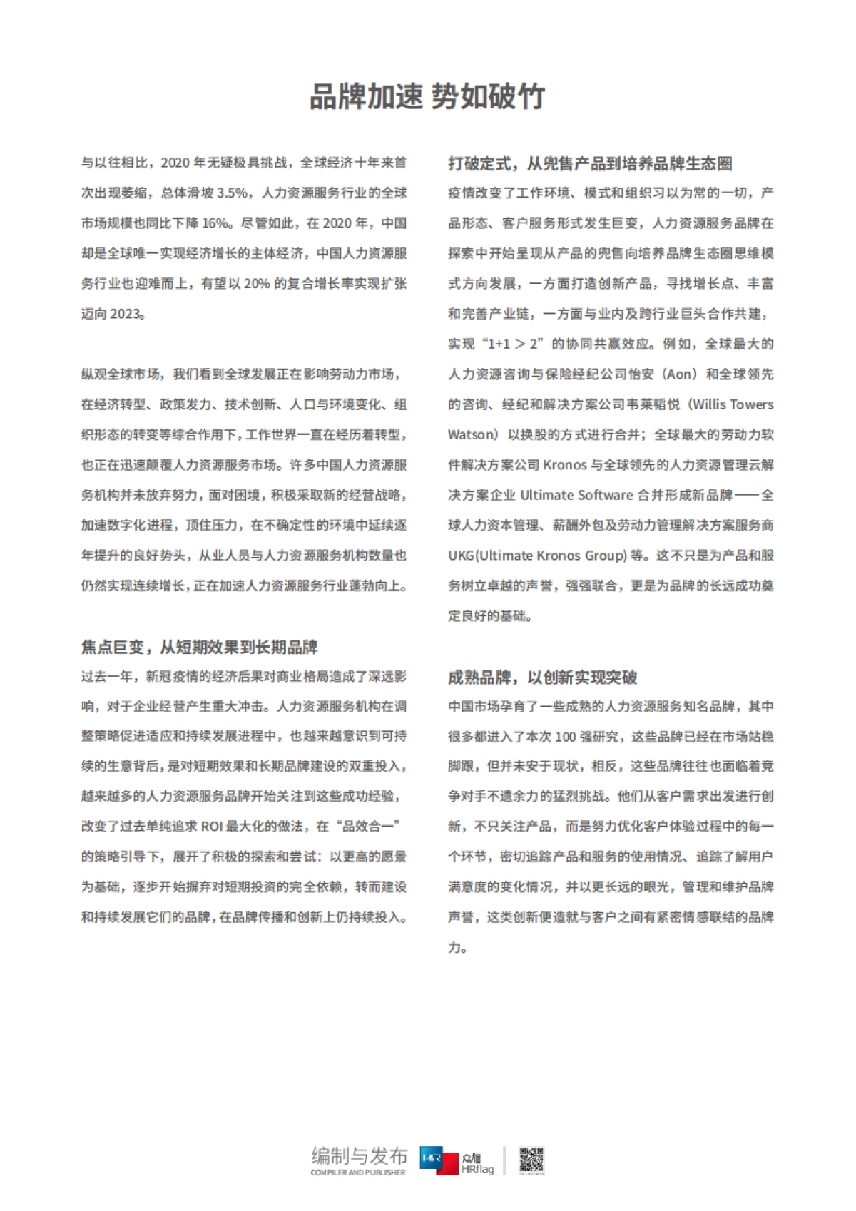 2021中国人力资源服务品牌100强-HRflag_第4页