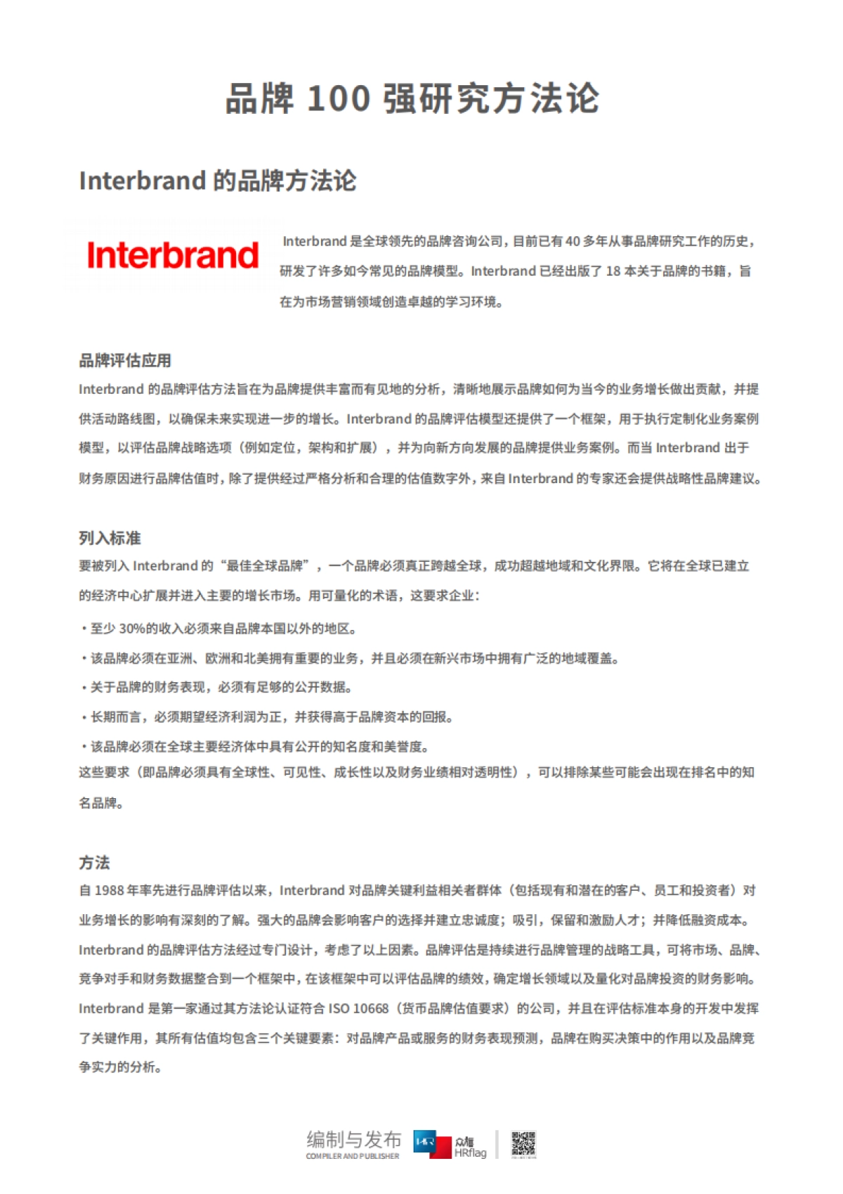 2021中国人力资源服务品牌100强-HRflag_第7页
