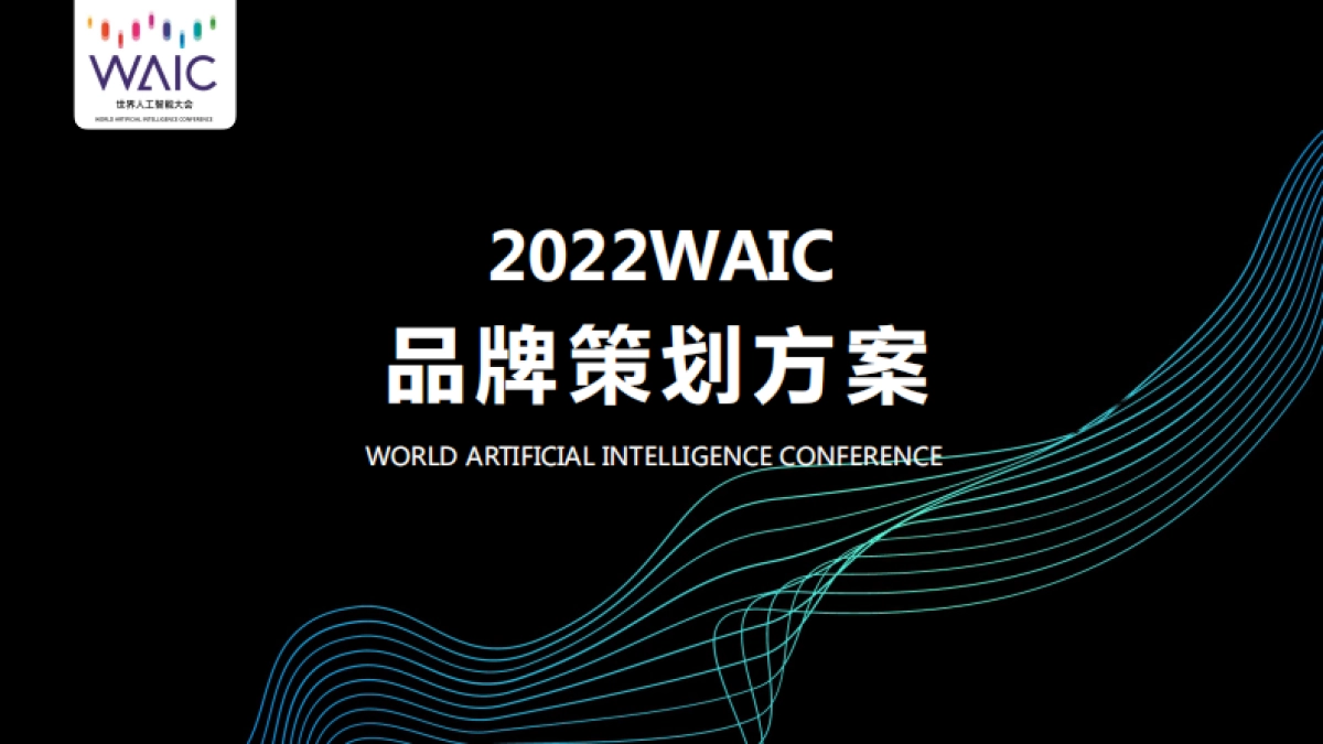 2022WAIC品牌策划方案-38页_第1页