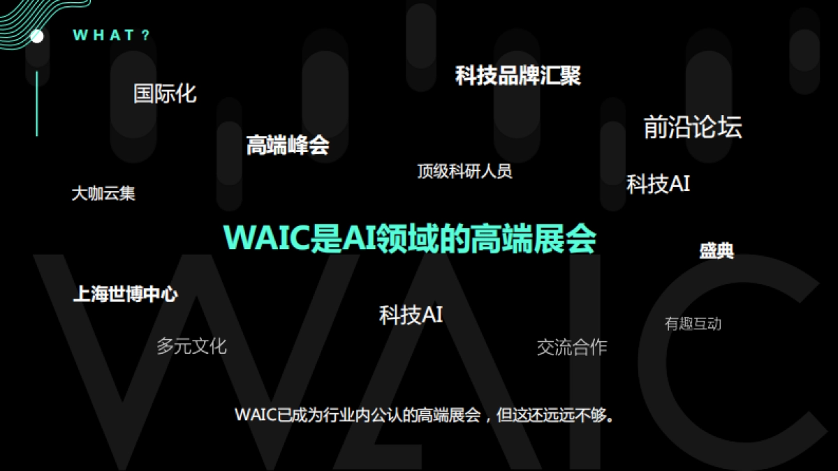 2022WAIC品牌策划方案-38页_第3页