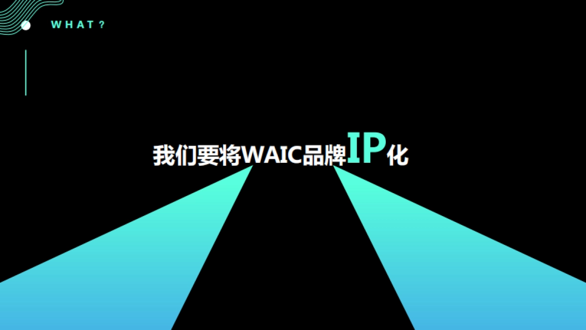 2022WAIC品牌策划方案-38页_第6页