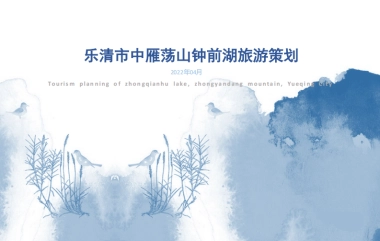 2022乐清市中雁荡山钟前湖运动休闲康养旅游景区策划方案