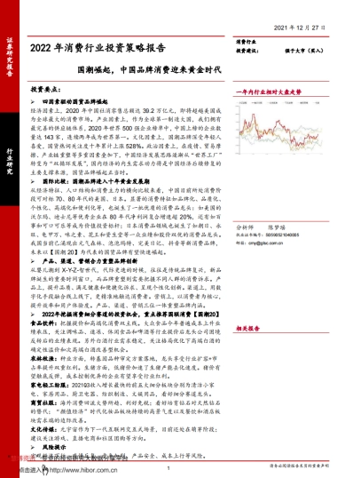 2022年消费行业：国潮崛起，中国品牌消费迎来黄金时代-国联证券-69页