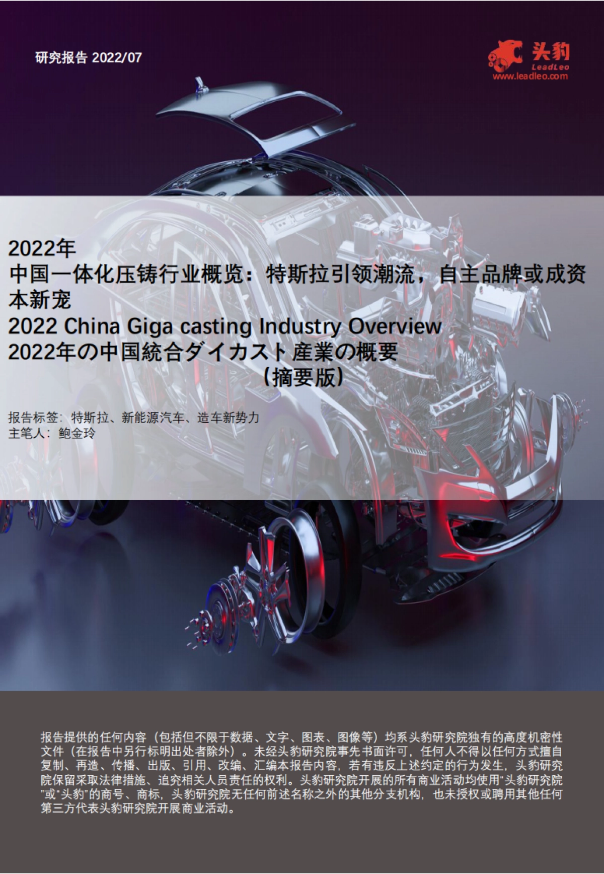 2022年中国一体化压铸行业概览：特斯拉引领潮流，自主品牌或成资本新宠_第1页