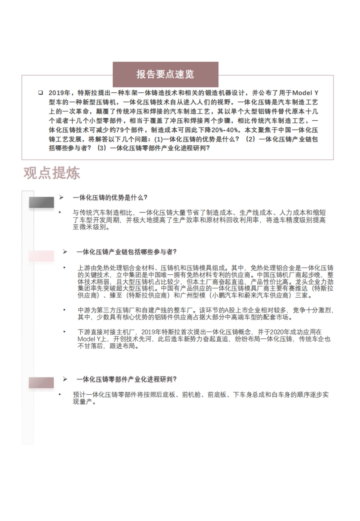 2022年中国一体化压铸行业概览：特斯拉引领潮流，自主品牌或成资本新宠_第2页