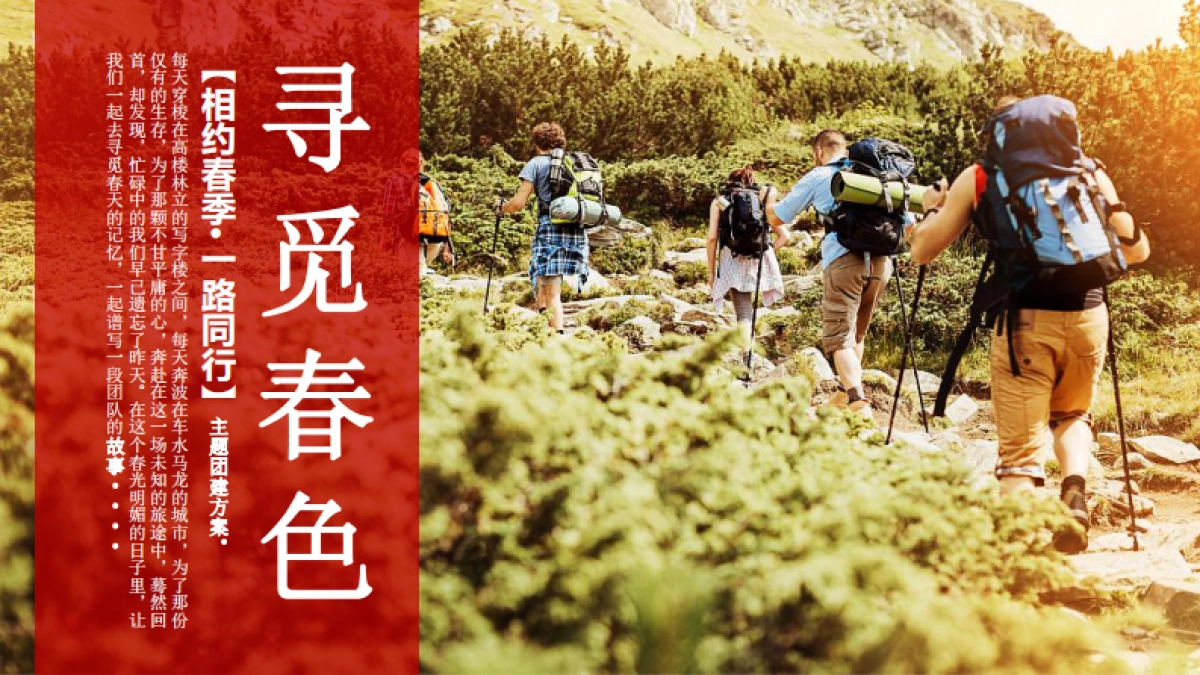 “相约春季 一路同行”4-5月春季户外团建· 徒步· 景区定向策划方案_第1页