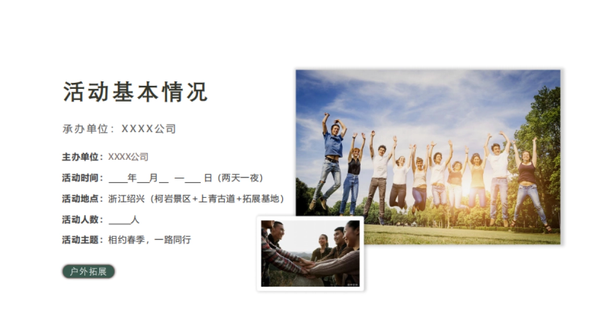 “相约春季 一路同行”4-5月春季户外团建· 徒步· 景区定向策划方案_第8页