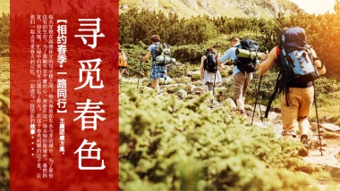 “相约春季 一路同行”4-5月春季户外团建· 徒步· 景区定向策划方案