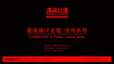 ”魔鬼猫“空间主题商业策划案