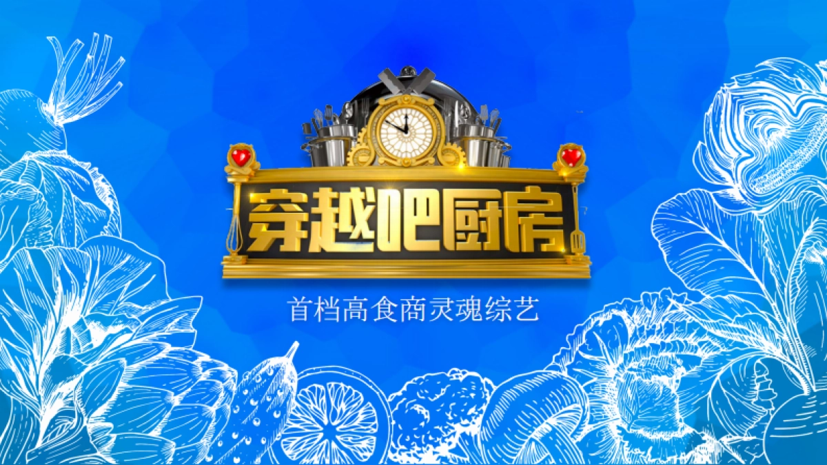 《穿越吧厨房》策划方案_第1页