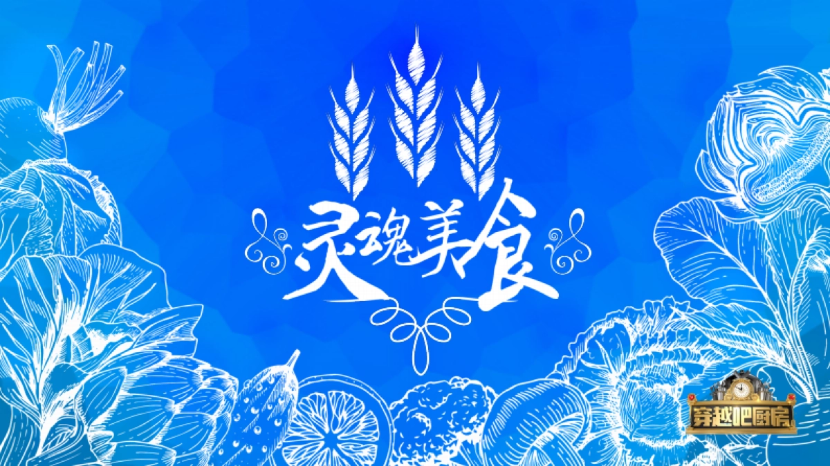 《穿越吧厨房》策划方案_第2页