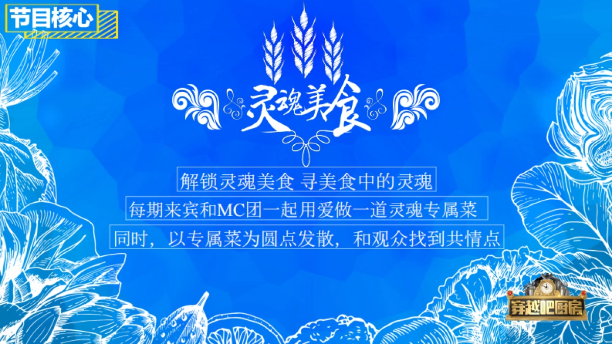 《穿越吧厨房》策划方案_第3页