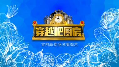 《穿越吧厨房》策划方案