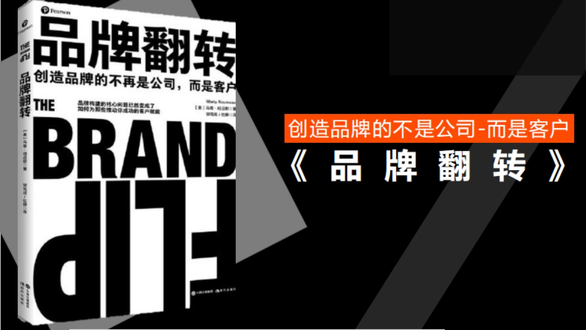 《品牌翻转》读书笔记_第1页
