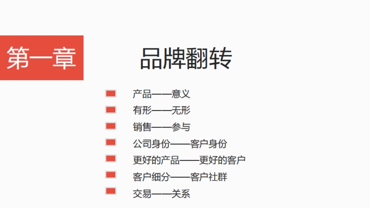 《品牌翻转》读书笔记_第9页
