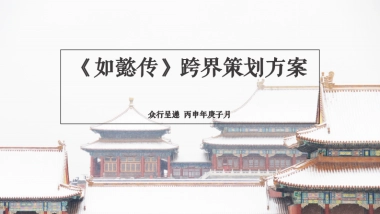 《如懿传》跨界策划方案