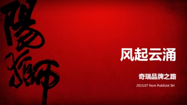 【Publics阳狮】奇瑞品牌策略方案