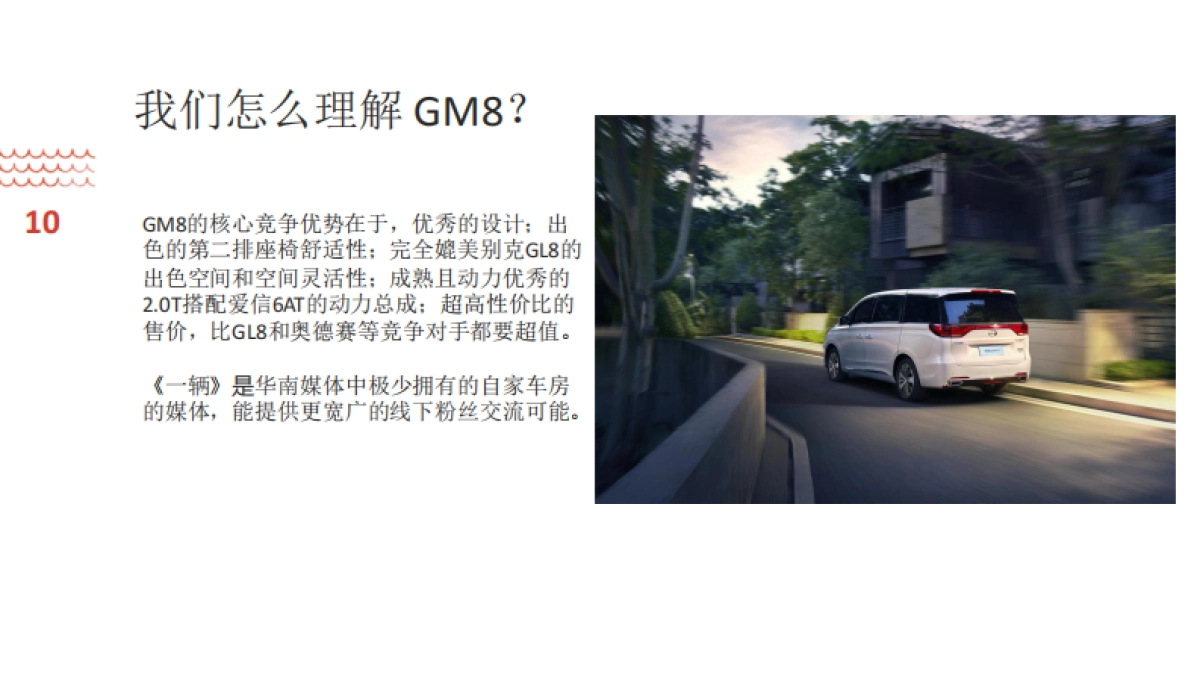 【一辆】广汽传祺GM8长测策划方案_第10页