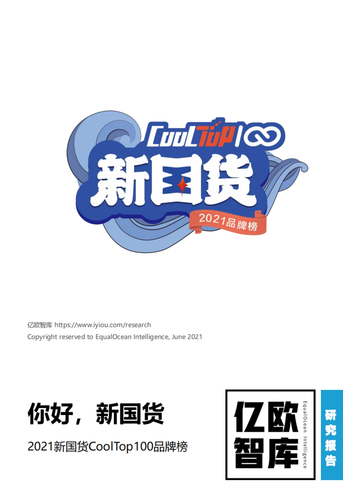 【亿欧智库】2021新国货CoolTop100品牌榜_第1页