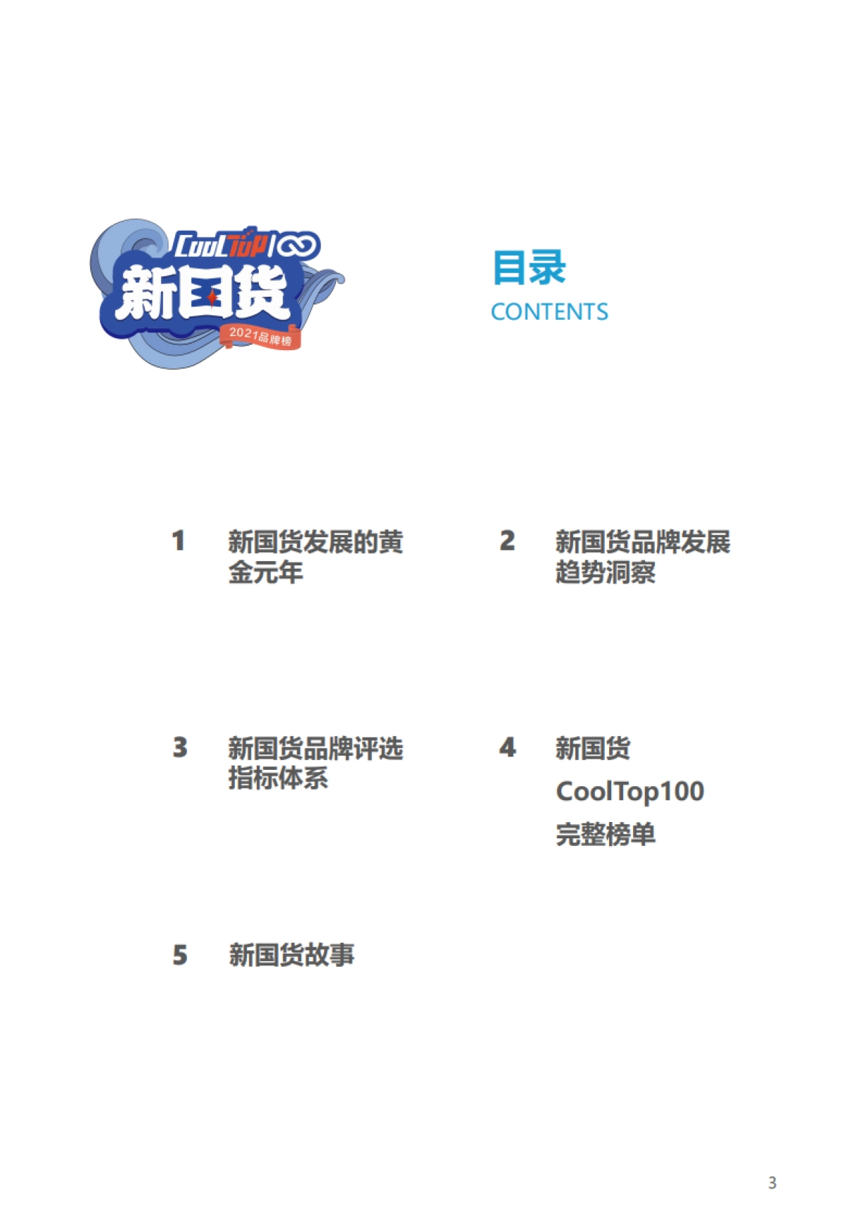 【亿欧智库】2021新国货CoolTop100品牌榜_第3页