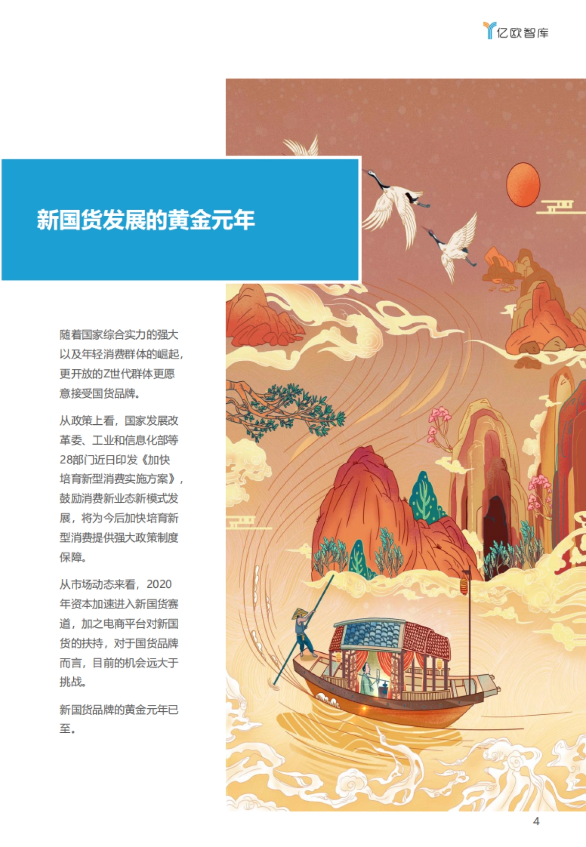 【亿欧智库】2021新国货CoolTop100品牌榜_第4页