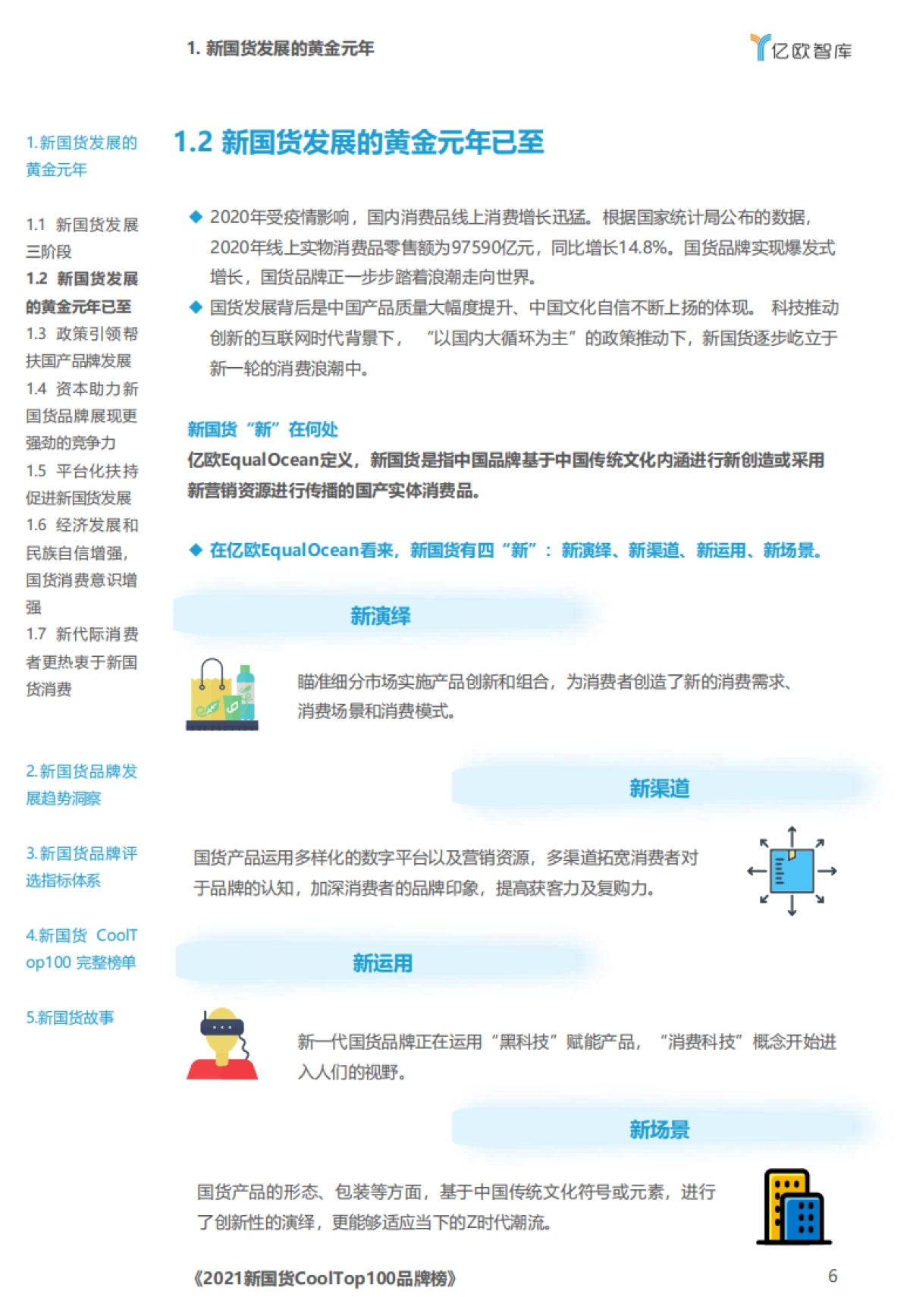【亿欧智库】2021新国货CoolTop100品牌榜_第6页
