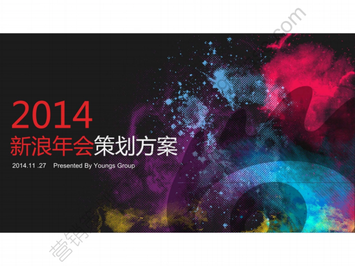 2014新浪策划方案-44P_第1页