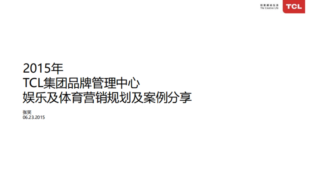 2015TCL品牌中心体育和娱乐营销-81p_第1页