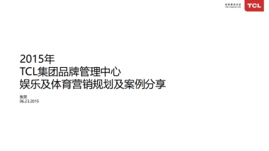 2015TCL品牌中心体育和娱乐营销-81p