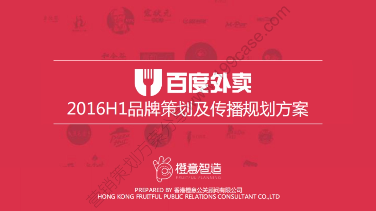 2016百度外卖H1品牌策划及传播规划方案-104P_第1页