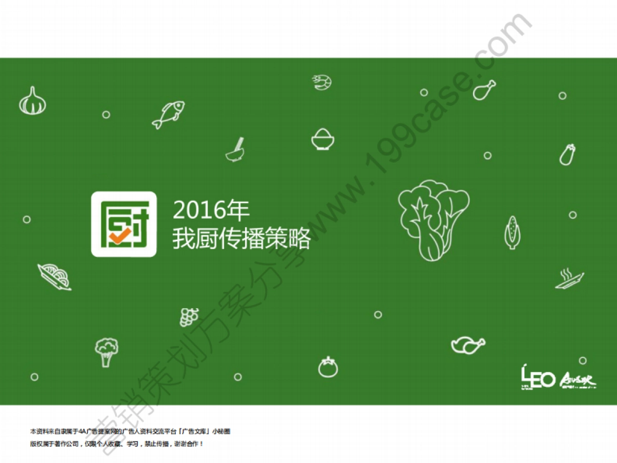 2016我厨品牌传播策划方案-62P_第1页