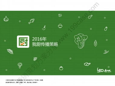 2016我厨品牌传播策划方案-62P