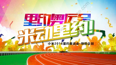 2016小米里约奥运会策划方案